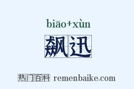 飙迅是什么意思的图片
